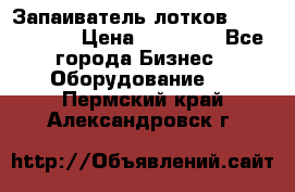 Запаиватель лотков vassilii240 › Цена ­ 33 000 - Все города Бизнес » Оборудование   . Пермский край,Александровск г.